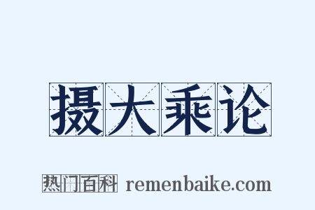 摄大乘论是什么意思的图片